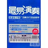最易演奏簡譜電子琴：廣場舞流行金曲薈萃