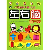 打造最強大腦·兒童左右腦全開發：6~7歲