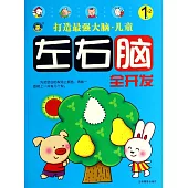 打造最強大腦·兒童左右腦全開發：1~2歲
