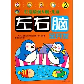 打造最強大腦·兒童左右腦全開發：2~3歲