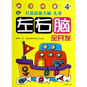 打造最強大腦·兒童左右腦全開發：4~5歲