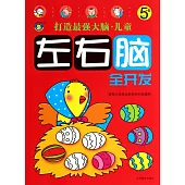打造最強大腦·兒童左右腦全開發：5~6歲