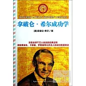 拿破侖·希爾成功學