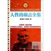 最偉大的勵志書：人性的弱點全集