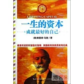 一生的資本：成就最好的自己