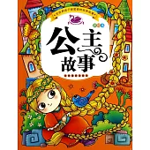 全世界孩子都愛看的經典童話故事(彩繪本)：公主故事