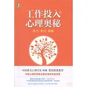 工作投入的心理奧秘：活力·專注·奉獻