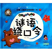 幼兒早教誦讀經典：謎語繞口令