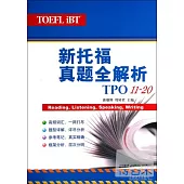 新托福真題全解析：TPO11-20