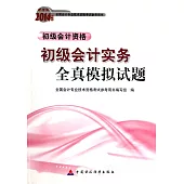 財經版2014年度全國會計專業科技術資格考試參考用書：初級會計實務全真模擬試題.初級會計資格