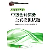 財經版2014年度全國會計專業科技術資格考試參考用書：中級會計實務全真模擬試題.中級會計資格