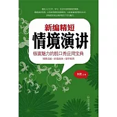 新編精短情境演講：極富魅力的脫口秀應用寶典