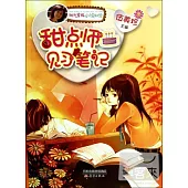 陽光家族小說聯盟：甜點師見習筆記