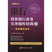 銀行投資銀行業務實務操作培訓2：資金撮合業務