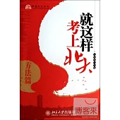 就這樣考上北大：方法篇