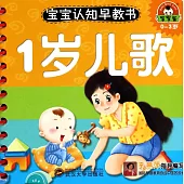 寶寶認知早教書：1歲兒歌