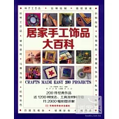 居家手工飾品大百科