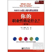 你的職業性格是什麼?MBT116型人格與職業規划(第2版)