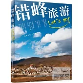 錯峰旅游Let』s go!