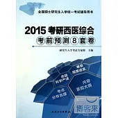 2015考研西醫綜合考前預測8套卷