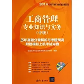 工商管理專業知識與實務(中級)歷年真題分章解析與考題預測
