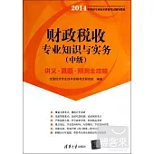 財政稅收專業知識與實務(中級)講義·真題·預測全攻略