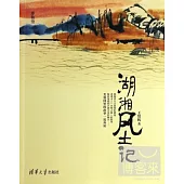 湖湘風土記