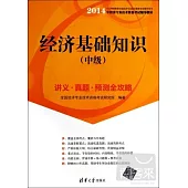 2014經濟基礎知識(中級)講義·真題·預測全攻略