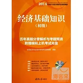 2014經濟基礎知識(初級)歷年真題分章解析與考題預測