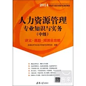 2014人力資源管理專業知識與實務(中級)講義·真題·預測全攻略