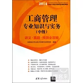 2014工商管理專業知識與實務(中級)講義·真題·預測全攻略