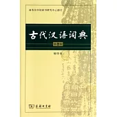 古代漢語詞典(第2版)縮印本