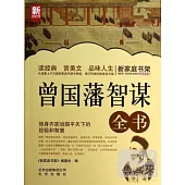 新家庭書架：曾國藩智謀全書