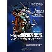綁定的藝術：Maya高級角色骨骼綁定技法(第2版)
