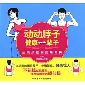 動動脖子健康一輩子：遠離頸椎病的頸部操