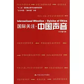 國際關注·中國聲音