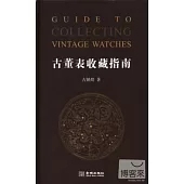 古董表收藏指南