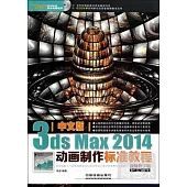 中文版3ds Max 2014動畫制作標准教程