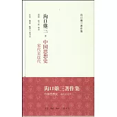 中國思想史：宋代至近代