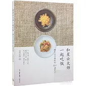 和星雲大師一起吃飯：佛光山寺典座的60道料理