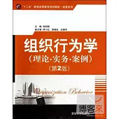 組織行為學(理論·實務·案例)第2版