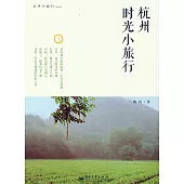 杭州時光小旅行