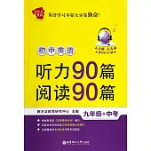 初中英語聽力90篇+閱讀90篇：九年級+中考(贈MP3下載)