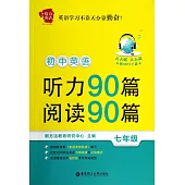初中英語聽力90篇+閱讀90篇：七年級(贈MP3下載)