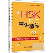 新HSK詞匯精講精練.五級