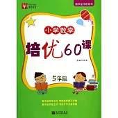 小學數學培優60課 5年級