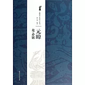 北魏墓志銘放大系列·元暐墓誌