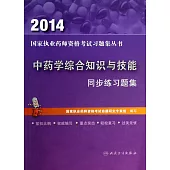 2014中藥學綜合知識與技能：同步練習題集