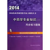 2014中藥學專業知識(二)同步練習題集