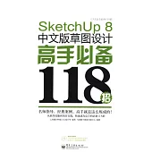 SketchUp 8中文版草圖設計高手必備118招